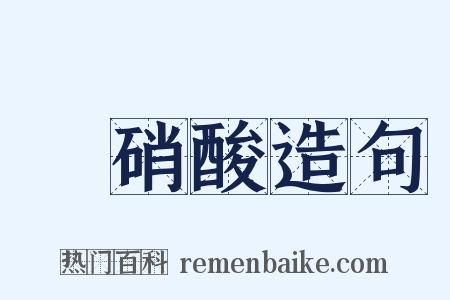 亞硝酸造句是什么意思的图片